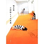 三姉妹とその友達 [単行本]
