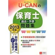 U-CANの保育士過去&予想問題集〈2013年版〉 第8版 [単行本]