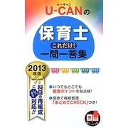 U-CANの保育士これだけ!一問一答集〈2013年版〉 第6版 [新書]