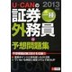 U-CANの証券外務員一種予想問題集〈2013年版〉 第5版 [単行本]