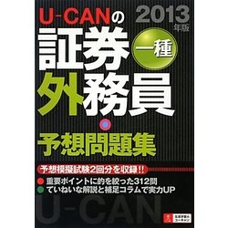 U-CANの証券外務員一種予想問題集〈2013年版〉 第5版 [単行本]