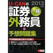 U-CANの証券外務員一種予想問題集〈2013年版〉 第5版 [単行本]