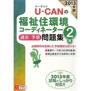 U-CANの福祉住環境コーディネーター2級過去&予想問題集〈2013年版〉 第6版 [単行本]