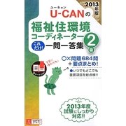 U-CANの福祉住環境コーディネーター2級これだけ!一問一答集〈2013年版〉 第6版 [新書]
