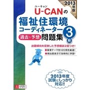 U-CANの福祉住環境コーディネーター3級過去&予想問題集〈2013年版〉 第6版 [単行本]