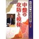 中盤の攻防と模様(明解囲碁講座シリーズ〈4〉) [全集叢書]