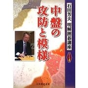 中盤の攻防と模様(明解囲碁講座シリーズ〈4〉) [全集叢書]