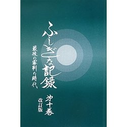 ふしぎな記録〈第10巻〉最後の審判の時代―自由宗教えの道 改訂版 [全集叢書]