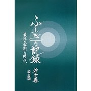 ふしぎな記録〈第10巻〉最後の審判の時代―自由宗教えの道 改訂版 [全集叢書]