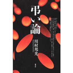 弔い論 [単行本]