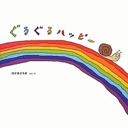 ぐるぐるハッピー [絵本]