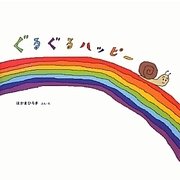 ぐるぐるハッピー [絵本]