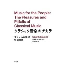 クラシック音楽のチカラ―ギャレス先生の特別授業 [単行本]