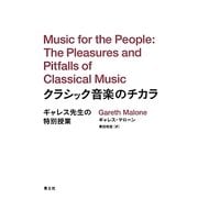クラシック音楽のチカラ―ギャレス先生の特別授業 [単行本]