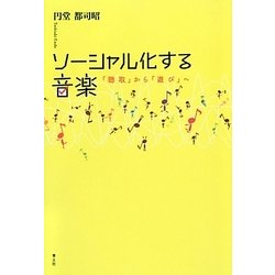 ソーシャル化する音楽―「聴取」から「遊び」へ [単行本]