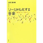 ソーシャル化する音楽―「聴取」から「遊び」へ [単行本]