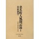 桑名町人風聞記録〈1〉豊秋雑筆(清文堂史料叢書) [全集叢書]