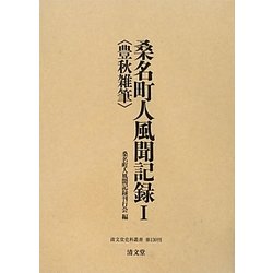 桑名町人風聞記録〈1〉豊秋雑筆(清文堂史料叢書) [全集叢書]