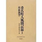 桑名町人風聞記録〈1〉豊秋雑筆(清文堂史料叢書) [全集叢書]