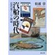 汽船の時代―近代東アジア海域 [単行本]
