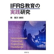 IFRS教育の実践研究 [単行本]
