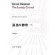 孤独な群衆〈下〉(始まりの本) [全集叢書]