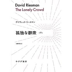 孤独な群衆〈下〉(始まりの本) [全集叢書]