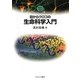 目からウロコの生命科学入門(MINERVA TEXT S.LIBRARY) [全集叢書]
