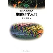 目からウロコの生命科学入門(MINERVA TEXT S.LIBRARY) [全集叢書]