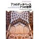 7つのデータベース7つの世界 [単行本]