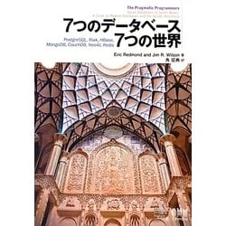 7つのデータベース7つの世界 [単行本]
