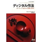 ディジタル作法―カーニハン先生の「情報」教室 [単行本]