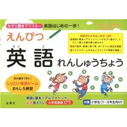 えんぴつ英語れんしゅうちょう－なぞり書きでマスター 英語はじめの一歩! [単行本]