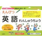 えんぴつ英語れんしゅうちょう－なぞり書きでマスター 英語はじめの一歩! [単行本]