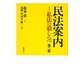民法案内〈1〉私法の道しるべ 第二版 [全集叢書]