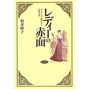 レディーの赤面―ヴィクトリア朝社会と化粧文化 [単行本]