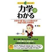 力学がわかる―力学の"森"をじっくり見わたす対話で読む力学案内(ファーストブック) [単行本]
