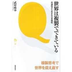 世界は複製でできている―共通性から生まれる多様性(tanQブックスシリーズ) [単行本]