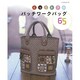 とっておきのパッチワークバッグ65（レッスンシリーズ） [ムックその他]