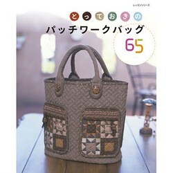 とっておきのパッチワークバッグ65（レッスンシリーズ） [ムックその他]