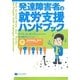 発達障害者の就労支援ハンドブック [単行本]