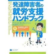 発達障害者の就労支援ハンドブック [単行本]