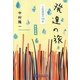 発達の旅―人生最初の10年 旅支度編 [単行本]