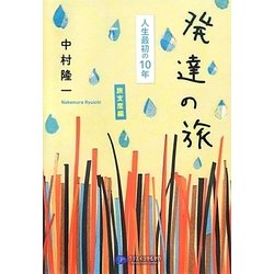 発達の旅―人生最初の10年 旅支度編 [単行本]