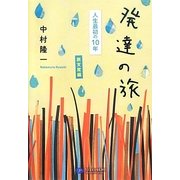 発達の旅―人生最初の10年 旅支度編 [単行本]