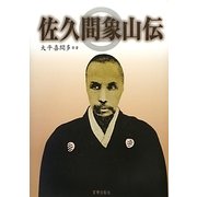 佐久間象山伝 [単行本]