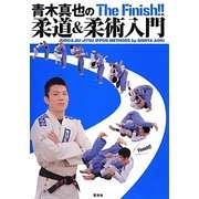 青木真也の柔道&柔術入門 [単行本]