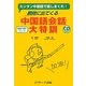 中国語会話大特訓―カンタン中国語で話しまくれ!瞬時に出てくる [単行本]