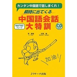 中国語会話大特訓―カンタン中国語で話しまくれ!瞬時に出てくる [単行本]