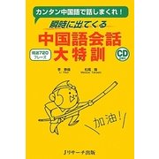 中国語会話大特訓―カンタン中国語で話しまくれ!瞬時に出てくる [単行本]